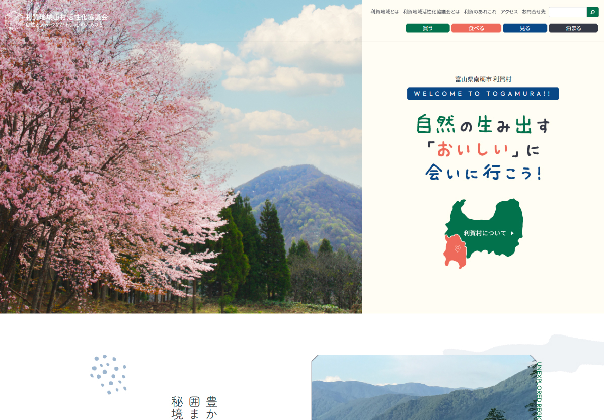 利賀地域山村活性化協議会