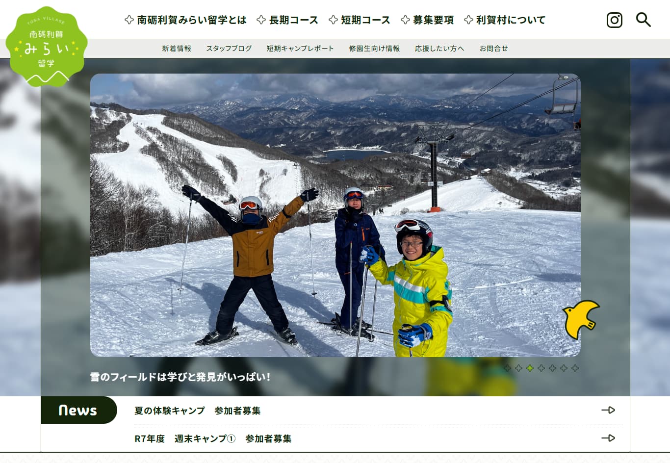 南砺利賀みらい留学センター